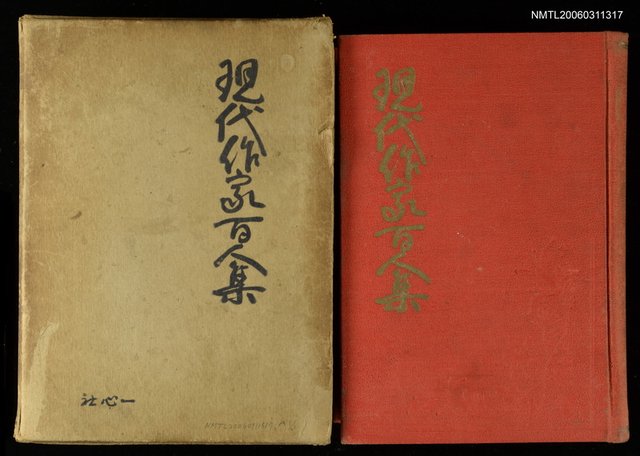 主要名稱：現代作家百人集圖檔，第1張，共1張