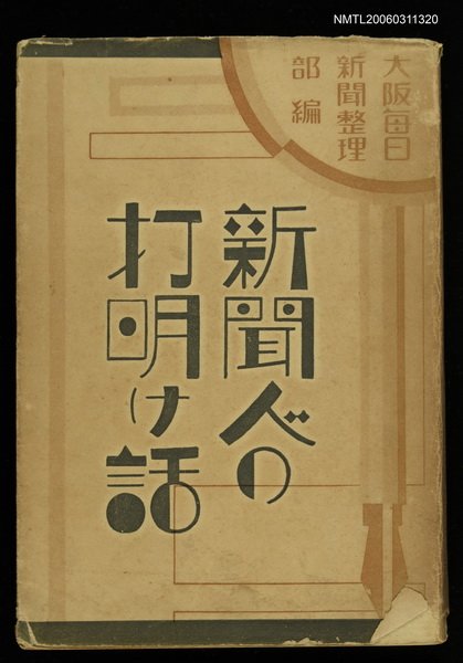 主要名稱：新聞人の打明け話圖檔，第1張，共1張