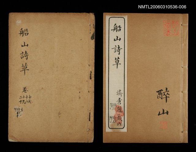主要名稱：船山詩草卷十七、十八、十九、二十圖檔，第1張，共1張