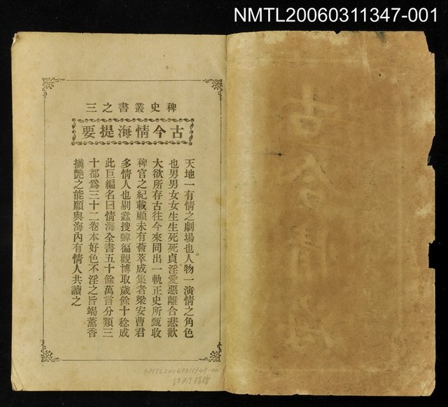 主要名稱：古今情海1/全集題名：稗史叢書之三圖檔，第2張，共3張