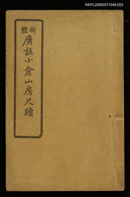 主要名稱：新體廣註小倉山房尺牘 卷五~卷六圖檔，第1張，共1張