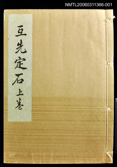 主要名稱：互先定石上卷/全集題名：名人國碁全集圖檔，第1張，共2張