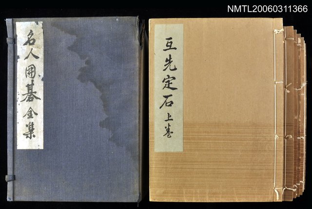 主要名稱：互先定石上卷/全集題名：名人國碁全集圖檔，第2張，共2張