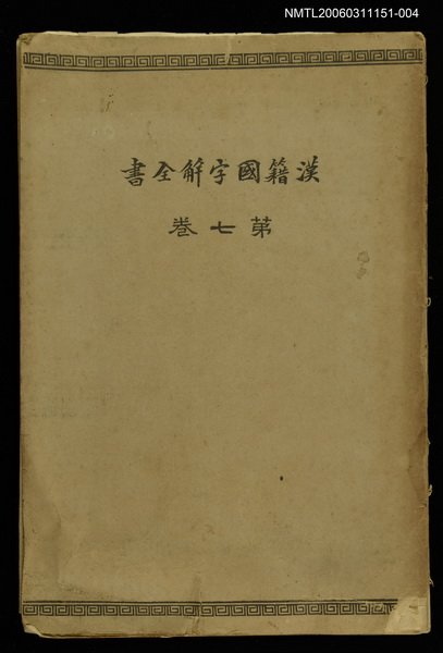主要名稱：漢籍國字解全書 第7卷圖檔，第1張，共1張