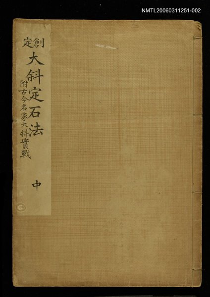 主要名稱：創定大斜定石法附古今名家大斜實戰（中）圖檔，第1張，共1張