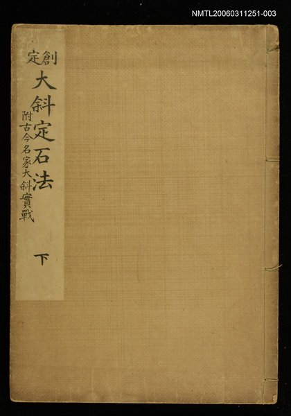 主要名稱：創定大斜定石法附古今名家大斜實戰（下）圖檔，第1張，共1張