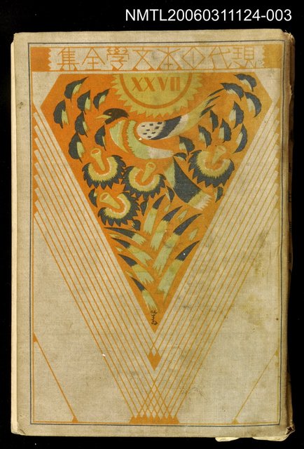 主要名稱：現代日本文學全集 第27篇圖檔，第1張，共1張