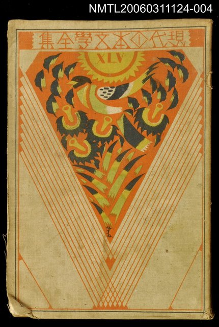 主要名稱：現代日本文學全集 第45篇圖檔，第1張，共1張