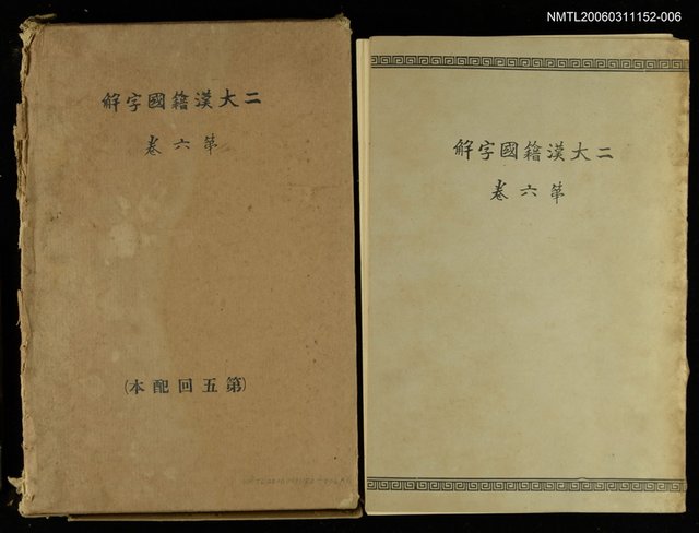 主要名稱：二大漢籍國字解 第六卷圖檔，第1張，共1張