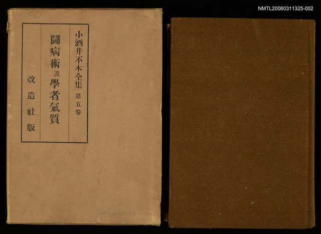 主要名稱：小酒井不木全集 第五卷圖檔，第1張，共2張