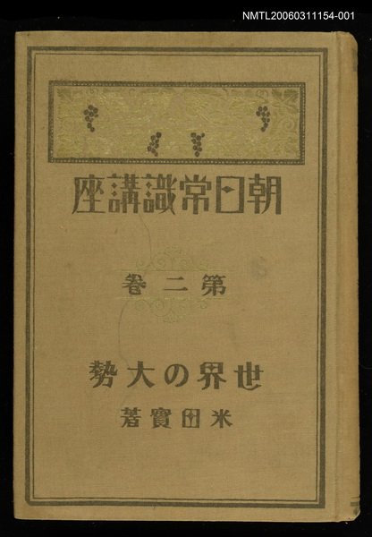 主要名稱：朝日常識講座第2卷世界の大勢圖檔，第1張，共1張