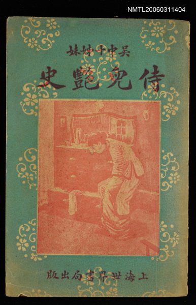 主要名稱：侍兒艷事圖檔，第1張，共1張