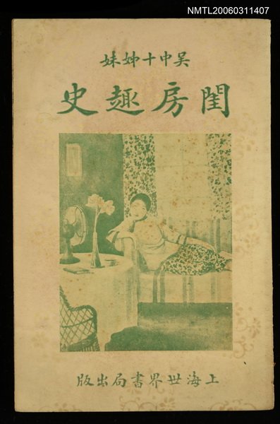 主要名稱：閨房趣史圖檔，第1張，共1張