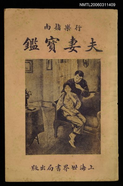 主要名稱：夫妻寶鑑圖檔，第1張，共1張