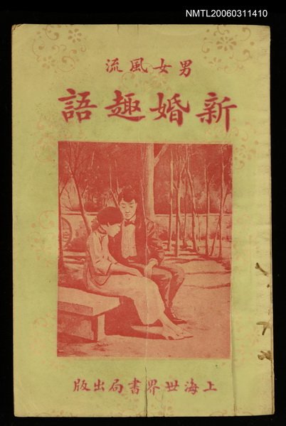 主要名稱：新婚趣語圖檔，第1張，共1張