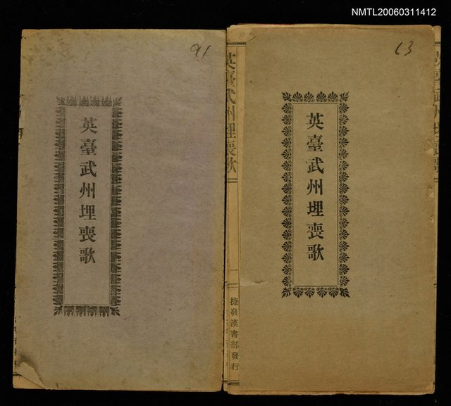 主要名稱：英臺武州埋喪歌圖檔，第1張，共2張