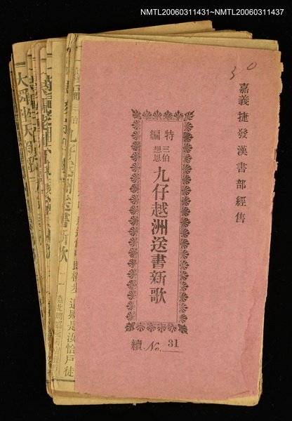 主要名稱：三伯想思九仔越洲送書新歌圖檔，第2張，共2張