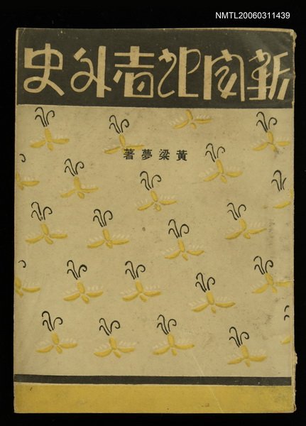 主要名稱：新聞記者外史圖檔，第1張，共1張