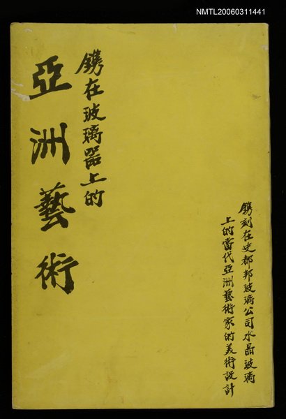 主要名稱：鐫在玻璃器上的亞洲藝術圖檔，第1張，共1張