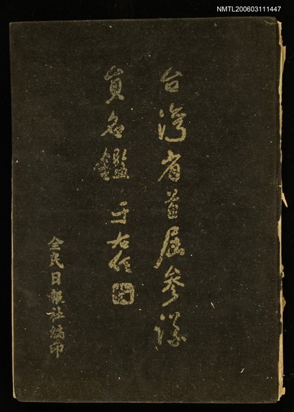 主要名稱：臺灣省首屆參議員名鑑圖檔，第1張，共1張