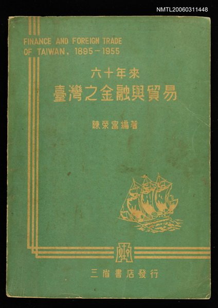 主要名稱：六十年來臺灣之金融與貿易圖檔，第1張，共1張