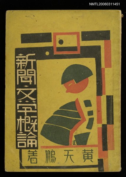 主要名稱：新聞文學概論圖檔，第1張，共1張