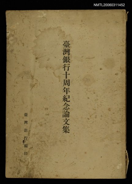 主要名稱：臺灣銀行十週年紀念論文集圖檔，第1張，共1張