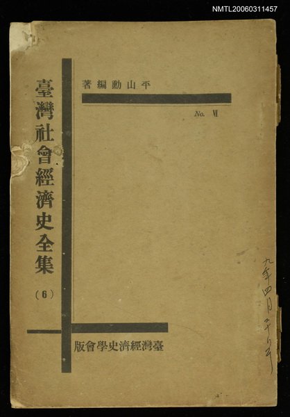 主要名稱：臺灣社會經濟史全集（6）圖檔，第1張，共1張