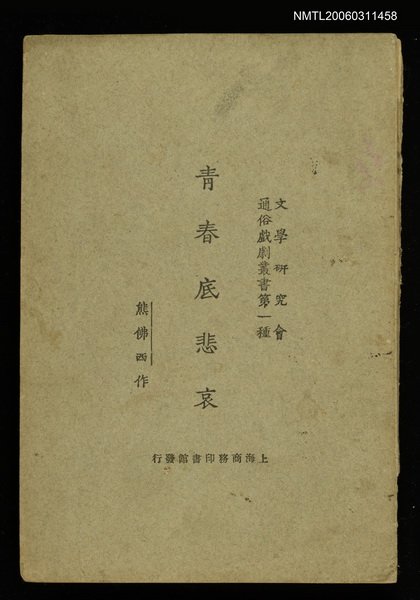 主要名稱：青春底悲哀圖檔，第1張，共1張