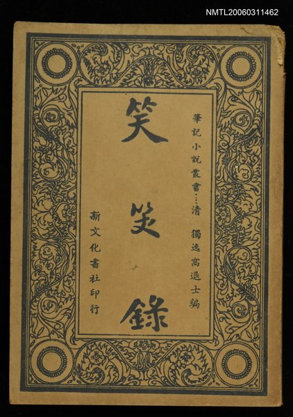 主要名稱：笑笑錄圖檔，第1張，共1張