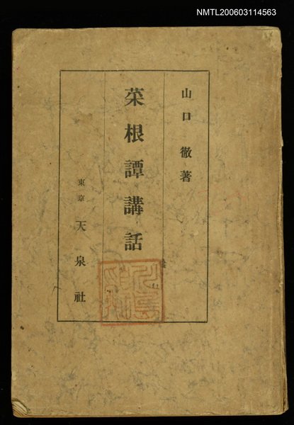主要名稱：菜根譚講話圖檔，第1張，共1張