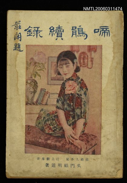 主要名稱：啼鵑續錄圖檔，第1張，共1張