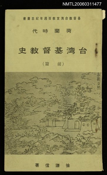 主要名稱：荷蘭時代臺灣基督教史圖檔，第1張，共1張