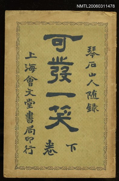 主要名稱：可發一笑（下卷）圖檔，第1張，共1張