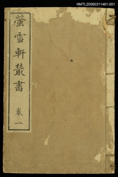 主要名稱：螢雪軒叢書卷一圖檔，第1張，共1張