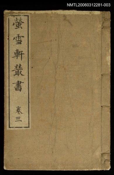 主要名稱：螢雪軒叢書卷三圖檔，第1張，共1張