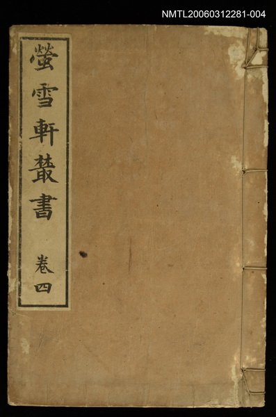 主要名稱：螢雪軒叢書卷四圖檔，第1張，共1張