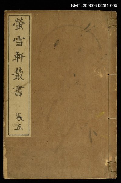 主要名稱：螢雪軒叢書卷五圖檔，第1張，共1張