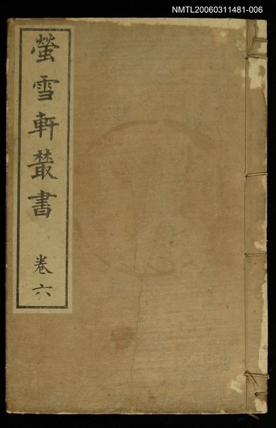 主要名稱：螢雪軒叢書卷六圖檔，第1張，共1張