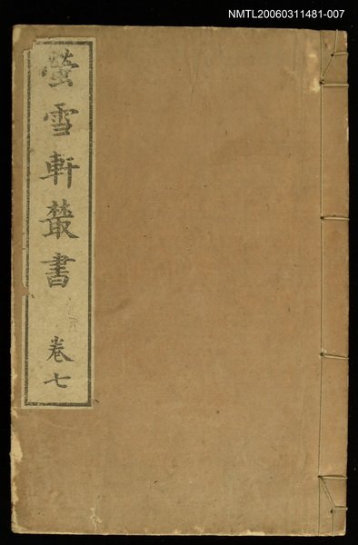 主要名稱：螢雪軒叢書卷七圖檔，第1張，共1張