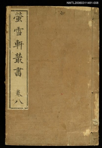 主要名稱：螢雪軒叢書卷八圖檔，第1張，共1張