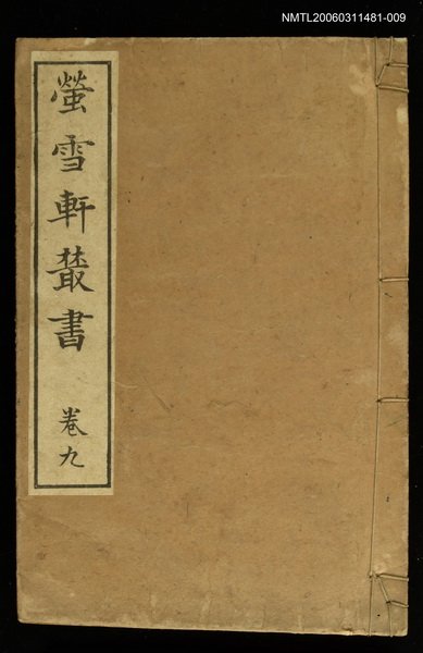 主要名稱：螢雪軒叢書卷九圖檔，第1張，共1張