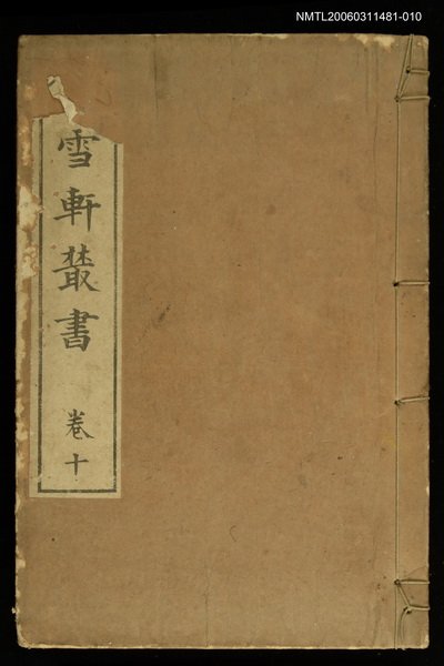 主要名稱：螢雪軒叢書卷十圖檔，第1張，共1張