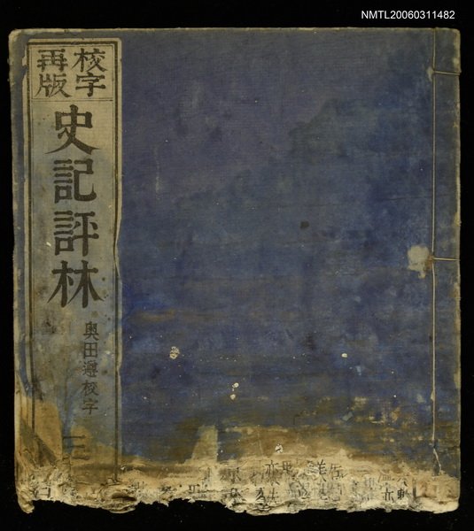 主要名稱：史記評林圖檔，第1張，共1張