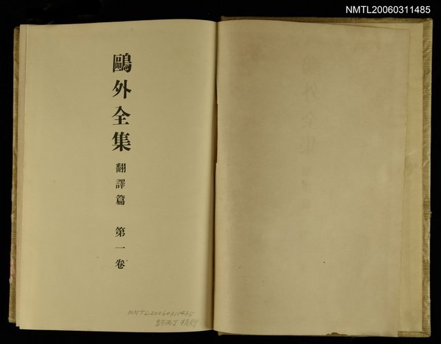 主要名稱：鷗外全集翻譯篇 第一卷圖檔，第2張，共2張