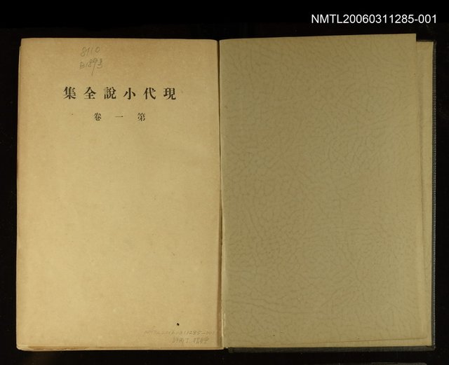 主要名稱：現代小說全集第1卷圖檔，第2張，共2張