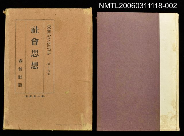 主要名稱：大思想エンサイクロペデア第19卷社會思想圖檔，第1張，共1張