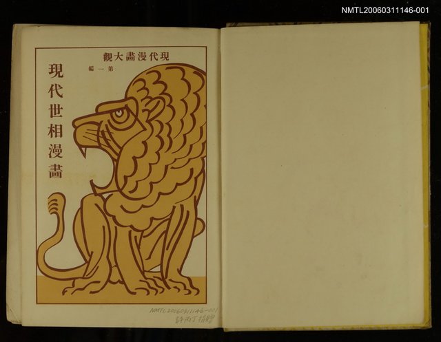 主要名稱：現代漫畫大觀1：現代世相漫畫圖檔，第2張，共2張