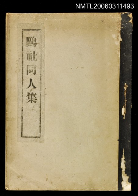 主要名稱：鷗社同人集圖檔，第1張，共1張