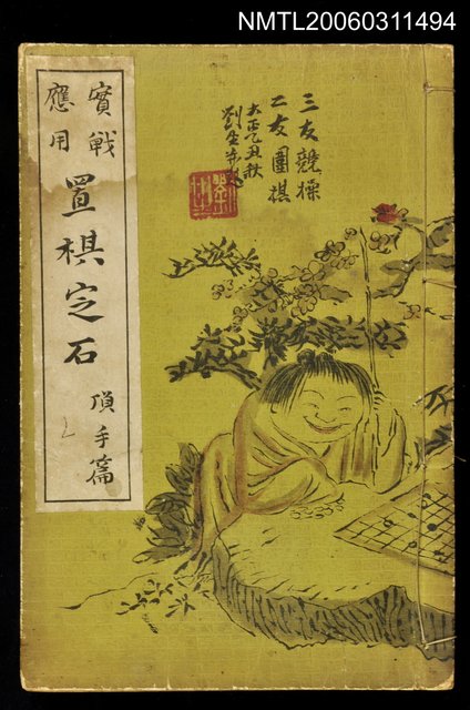 主要名稱：實戰應用置棋定石頂手篇圖檔，第1張，共1張